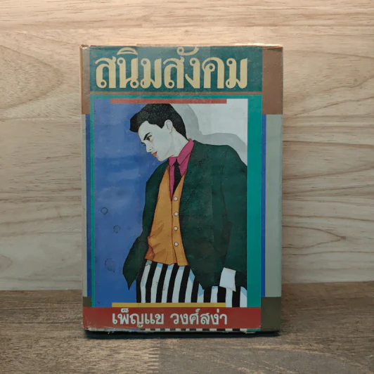 สนิมสังคม เล่ม 1 - เพ็ญแข วงศ์สง่า รูปที่ 1