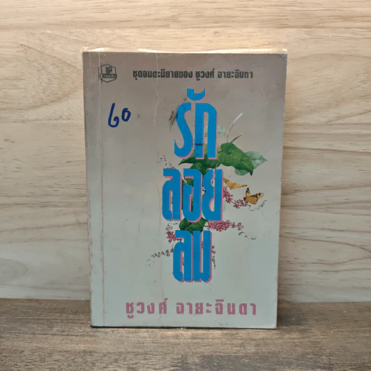 รักลอยลม - ชูวงศ์ ฉายะจินดา รูปที่ 1