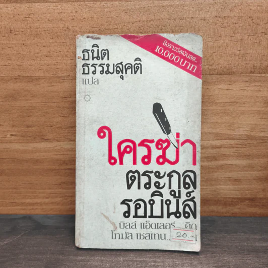 ใครฆ่าตระกูลรอบินส์ Who Killed the Robins Family? - ธนิต ธรรมสุคติ แปล รูปที่ 1