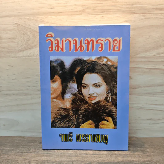 วิมานทราย - จามรี พรรณชมพู รูปที่ 1