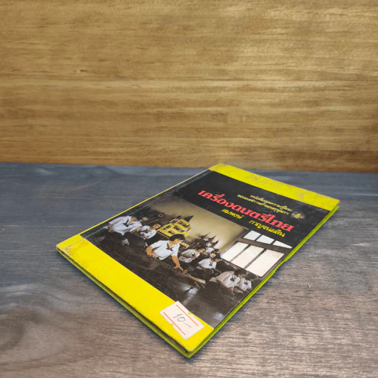 หนังสือชุดความรู้ไทยขององค์การค้าของคุรุสภา เครื่องดนตรีไทย - สมพงษ์ กาญจนผลิน รูปที่ 3