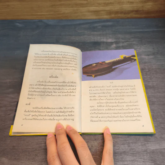 หนังสือชุดความรู้ไทยขององค์การค้าของคุรุสภา เครื่องดนตรีไทย - สมพงษ์ กาญจนผลิน รูปที่ 7