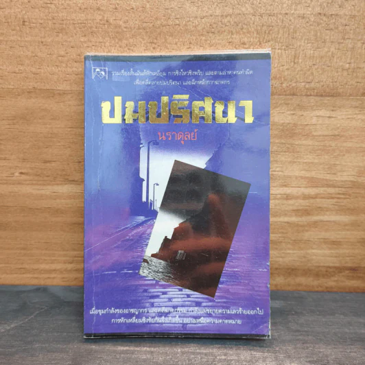 ปมปริศนา - นราดุลย์ รูปที่ 1