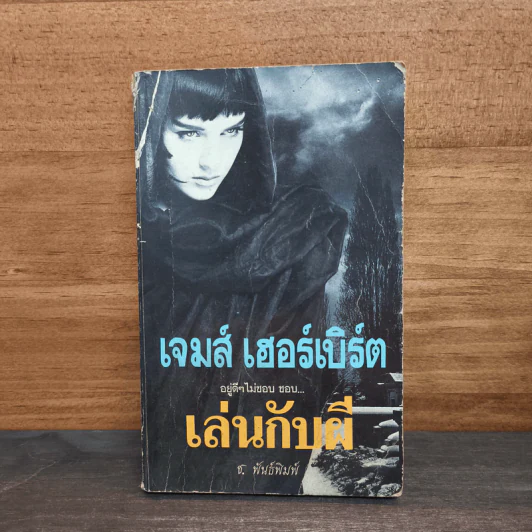 อยู่ดีๆไม่ชอบ ชอบ...เล่นกับผี - เจมส์ เฮอร์เบิร์ค รูปที่ 1