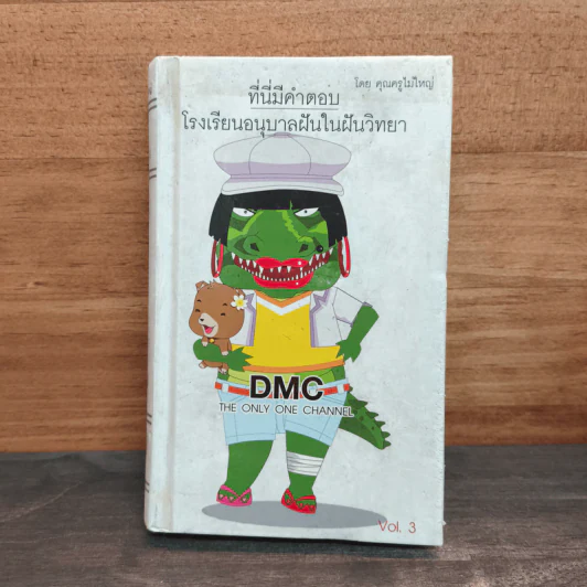 ที่นี่มีคำตอบ โรงเรียนอนุบาลฝันในฝันวิทยา รูปที่ 1