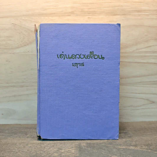 เด่นดวงเดือน (ปกแข็ง) - มธุรส รูปที่ 1