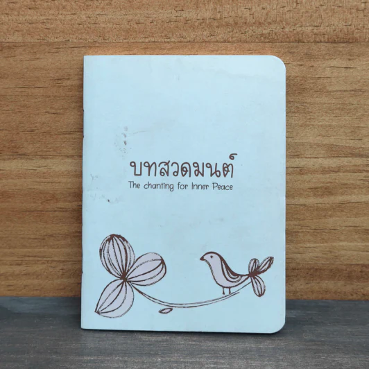 บทสวดมนต์ The chanting for Inner Peace รูปที่ 1