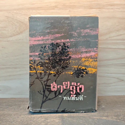 สายรุ้ง เล่ม 1 - ทมยันตี รูปที่ 1