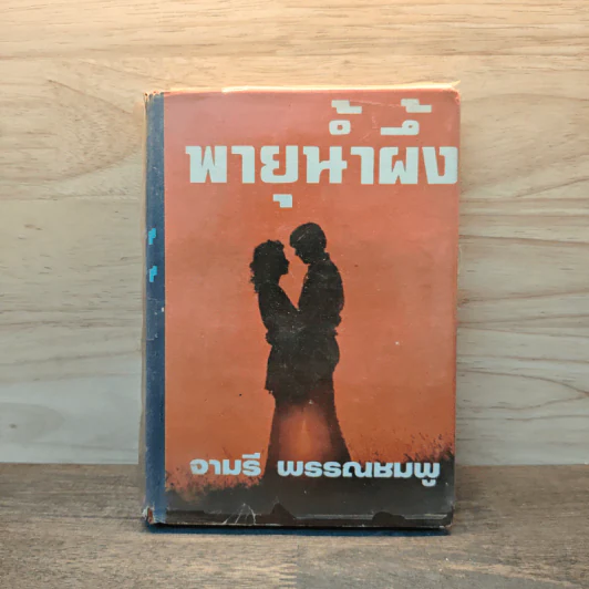 พายุน้ำผึ้ง เล่ม 1 - จามรี พรรณชมพู รูปที่ 1
