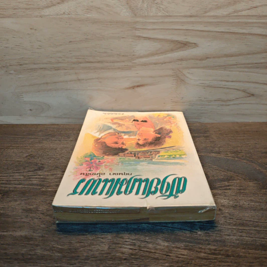 ฝ้ายแกมแพร เล่ม 2 - กฤษณา อโศกสิน รูปที่ 4