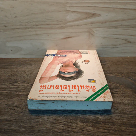 ดิฉันไม่ใช่โสเภณี - ผกามาศ ปรีชา รูปที่ 4