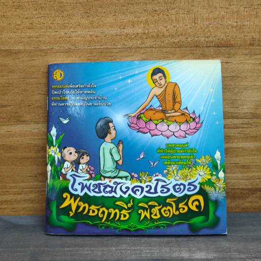 โพชฌังคปริตร พุทธฤทธิ์ พิชิตโรค รูปที่ 1