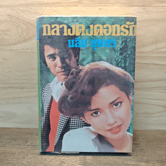 กลางดงดอกรัก - นลิน บุษกร รูปที่ 1