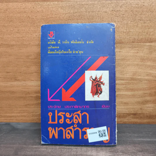 ประสาพาสำราญ - ประจักษ์ ประภาพิทยากร รูปที่ 5