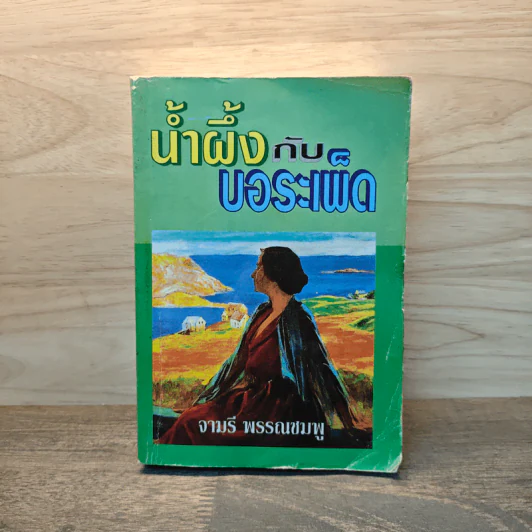 น้ำผึ้งกับบอระเพ็ด - จามรี พรรณชมพู รูปที่ 1