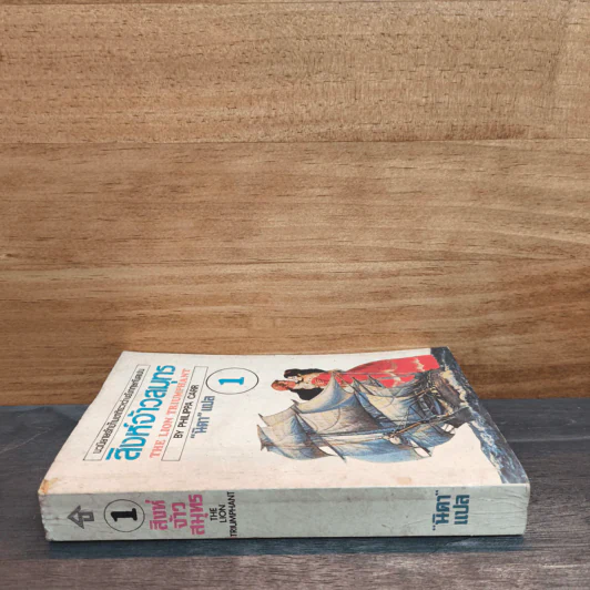 สิงห์จ้าวสมุทร เล่ม 1 - Philippa Carr, นิดา รูปที่ 2