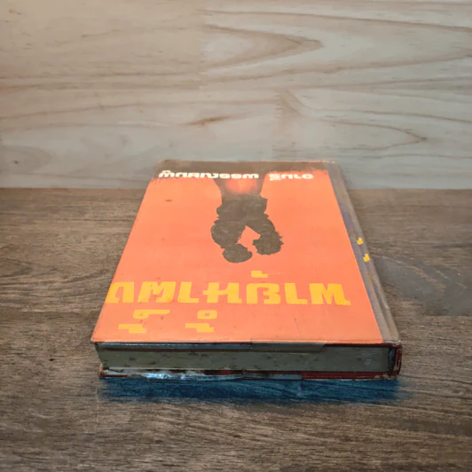 พายุน้ำผึ้ง เล่ม 1 - จามรี พรรณชมพู รูปที่ 4
