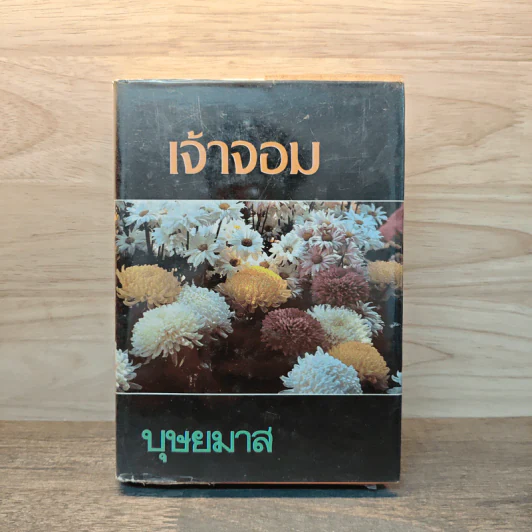 เจ้าจอม เล่ม 1 - บุษยมาส รูปที่ 1