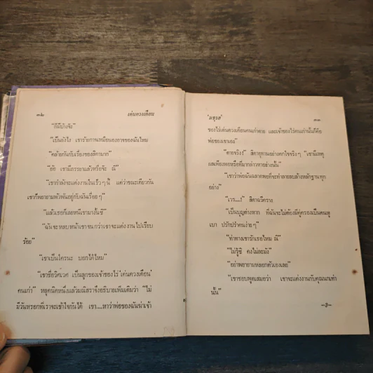 เด่นดวงเดือน (ปกแข็ง) - มธุรส รูปที่ 6