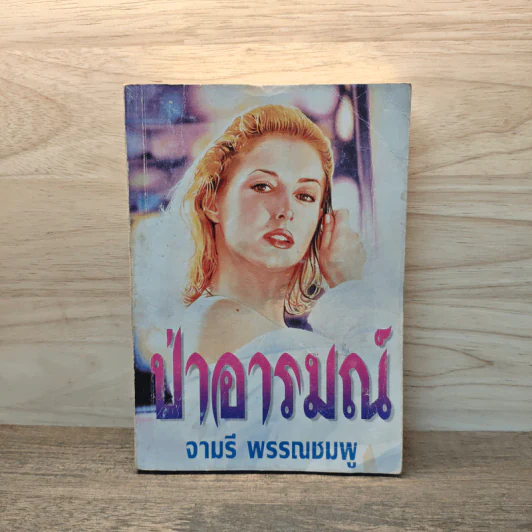 ป่าอารมณ์ - จามรี พรรณชมพู รูปที่ 1