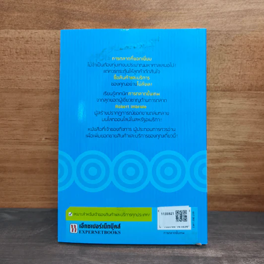 การตลาดขั้นเทพ Motivational Marketing - Robert Imbriale รูปที่ 5