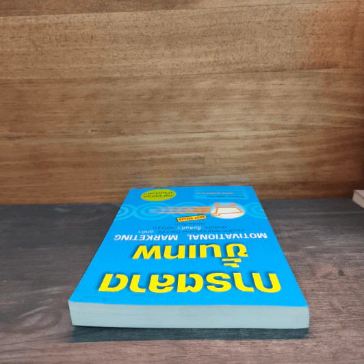 การตลาดขั้นเทพ Motivational Marketing - Robert Imbriale รูปที่ 4