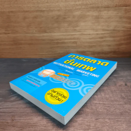 การตลาดขั้นเทพ Motivational Marketing - Robert Imbriale รูปที่ 3
