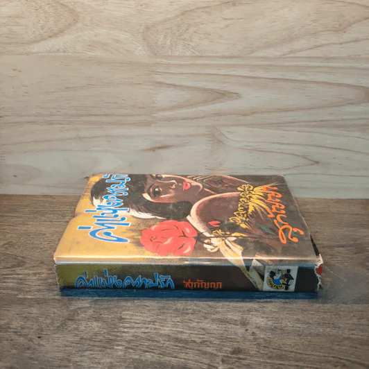 ค่าแห่งความรัก เล่ม 2 - สุกัญญา รูปที่ 2