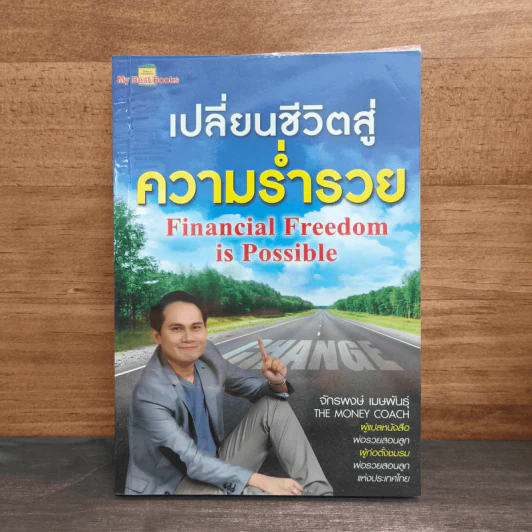 เปลี่ยนชีวิตสู่ความร่ำรวย - จักรพงษ์ เมษพันธุ์ รูปที่ 1