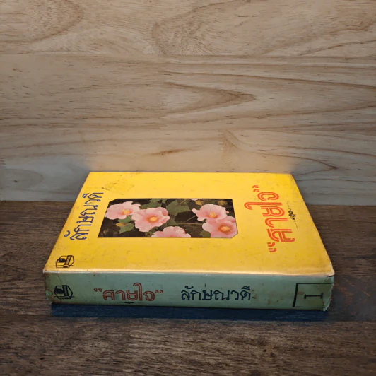 สายใจ เล่ม 1 - ลักษณวดี รูปที่ 2