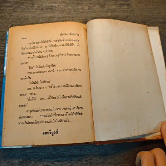 ปรารถนาในดวงใจ - รจเรข รูปที่ 7