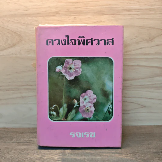 ดวงใจพิศวาส - รจเรข รูปที่ 1