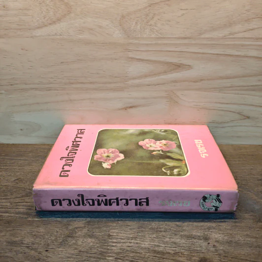 ดวงใจพิศวาส - รจเรข รูปที่ 2