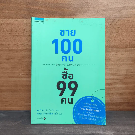 ขาย 100 คน ซื้อ 99 คน - อะกิระ คะกะตะ รูปที่ 1