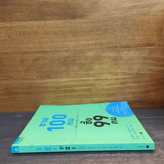 ขาย 100 คน ซื้อ 99 คน - อะกิระ คะกะตะ รูปที่ 2