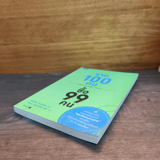 ขาย 100 คน ซื้อ 99 คน - อะกิระ คะกะตะ รูปที่ 3
