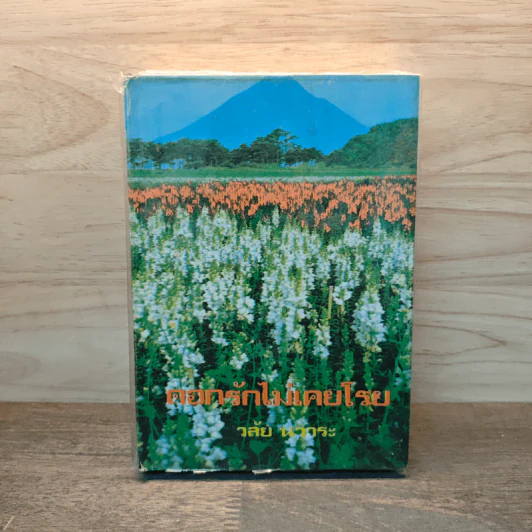 ดอกรักไม่เคยโรย - วลัย นวาระ รูปที่ 1