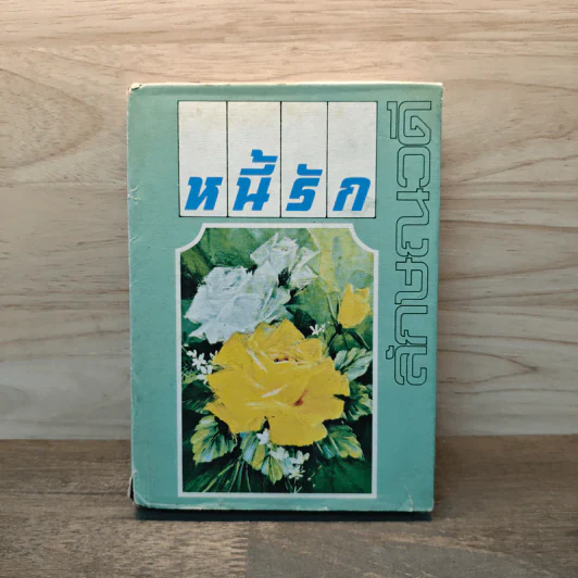 หนี้รัก เล่ม 2 - ลักษณวดี รูปที่ 1
