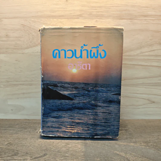 คาวน้ำผึ้ง - อาริตา รูปที่ 1
