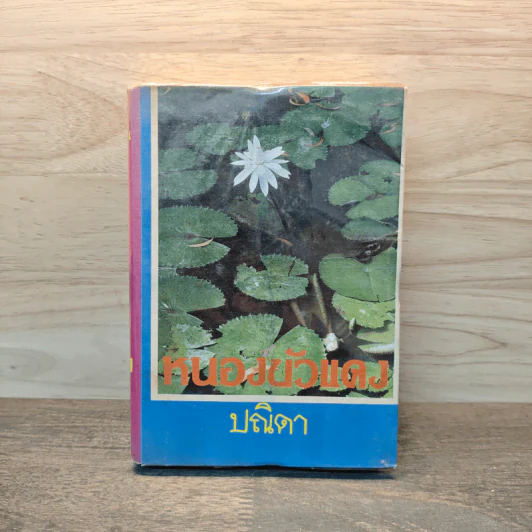 หนองบัวแดง เล่ม 2 - ปณิดา รูปที่ 1