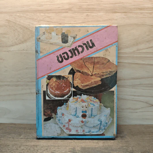 ของหวาน - ม.จ.หญิง จันทร์เจริญ รัชนี รูปที่ 1