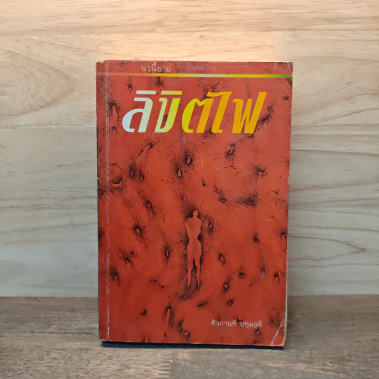 ลิขิตไฟ - ศิวกานท์ ปทุมสูติ รูปที่ 1