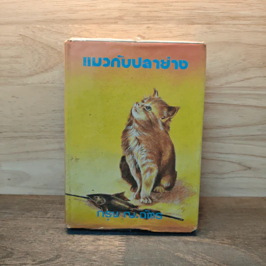 แมวกับปลาย่าง - กรุง ญ. ฉัตร รูปที่ 1
