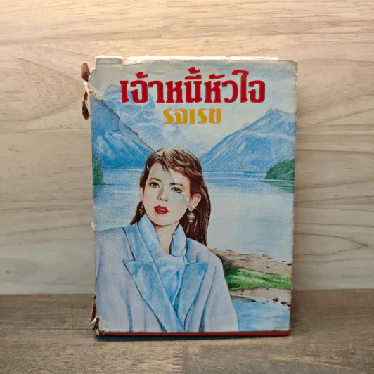 เจ้าหนี้หัวใจ - รจเรข รูปที่ 1