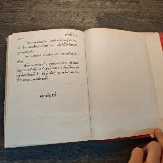 เจ้าหนี้หัวใจ - รจเรข รูปที่ 7