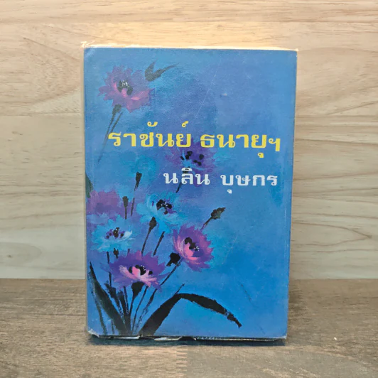 ราชันย์ธนายุฯ เล่ม 1 - นลิน บุษกร รูปที่ 1