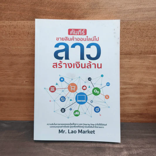 คัมภีร์ขายสินค้าออนไลน์ไปลาว สร้างเงินล้าน - Mr. Lao Market รูปที่ 1