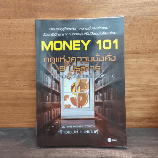 Money 101 กฎแห่งความมั่งคั่ง 9 ประการ (ที่คุณควรรู้ตั้งแต่อยู่ในโรงเรียน) - จักรพงษ์ เมษพันธุ์ รูปที่ 1