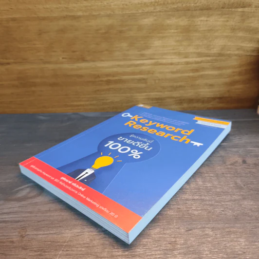 Keyword Research รู้ความลับนี้ ขายดีขึ้น 100% - สุพิชฌาย์ ศรีประสิทธิ์ รูปที่ 3