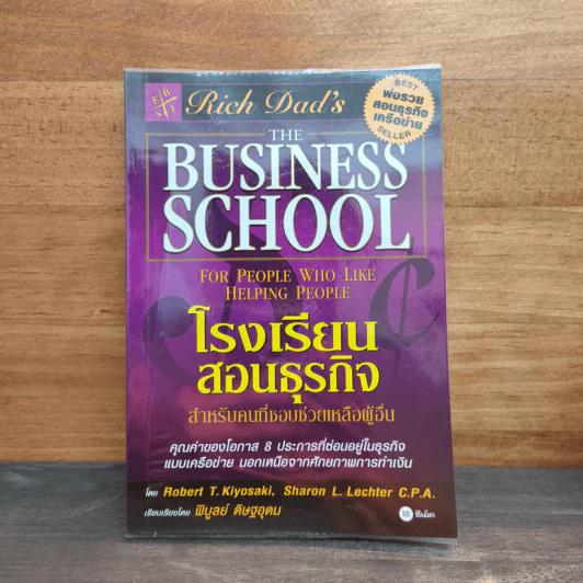 The Business School โรงเรียนสอนธุรกิจ - Robert T. Kiyosaki (โรเบิร์ต คิโยซากิ) รูปที่ 1